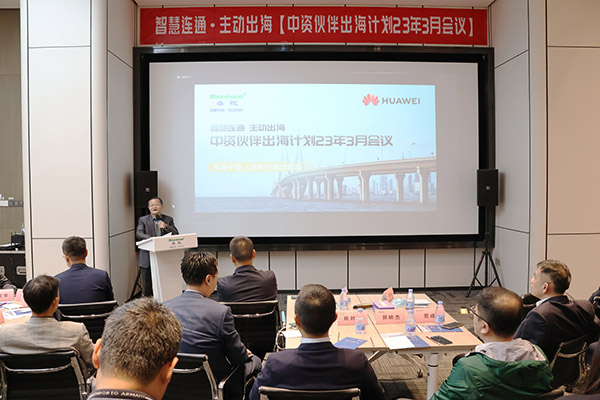 华为公路水运口岸智慧化军团“中资伙伴出海计划”会议在九州(中国)jiuzhou·官方网页版,举行