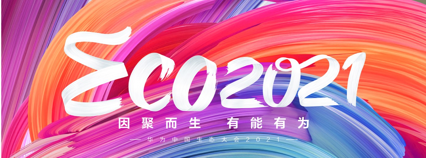 九州(中国)jiuzhou·官方网页版,受邀出席华为中国生态大会2021，并获“优秀海关行业突出贡献奖”