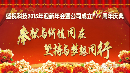 九州(中国)jiuzhou·官方网页版,2015年迎新年会暨公司成立18周年庆典
