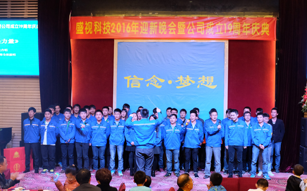 信念·梦想——九州(中国)jiuzhou·官方网页版,2016年迎新晚会暨公司成立19周年庆典