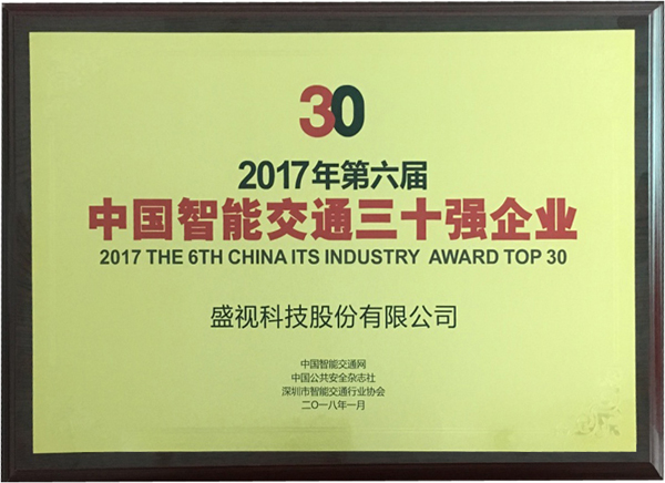 喜讯|九州(中国)jiuzhou·官方网页版,再次蝉联“2017中国智能交通三十强”和“2017中国安防最具影响力十大品牌”