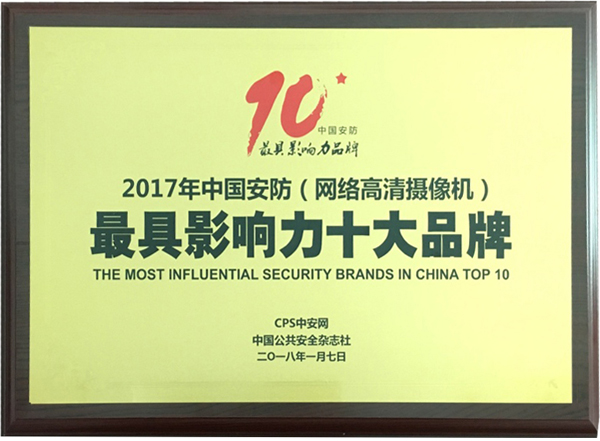 喜讯|九州(中国)jiuzhou·官方网页版,再次蝉联“2017中国智能交通三十强”和“2017中国安防最具影响力十大品牌”