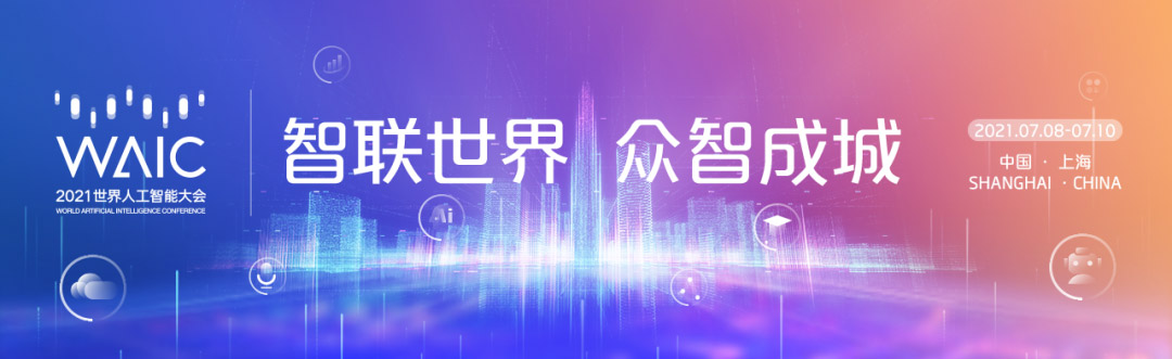 智联世界 众智成城 | 九州(中国)jiuzhou·官方网页版,首度亮相2021世界人工智能大会
