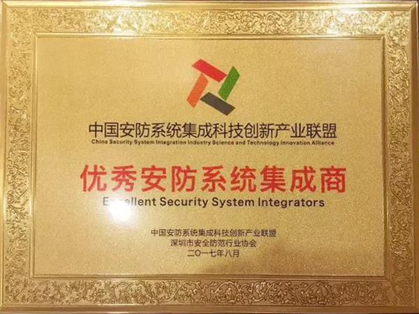 九州(中国)jiuzhou·官方网页版,荣获“2017优秀安防系统集成商”