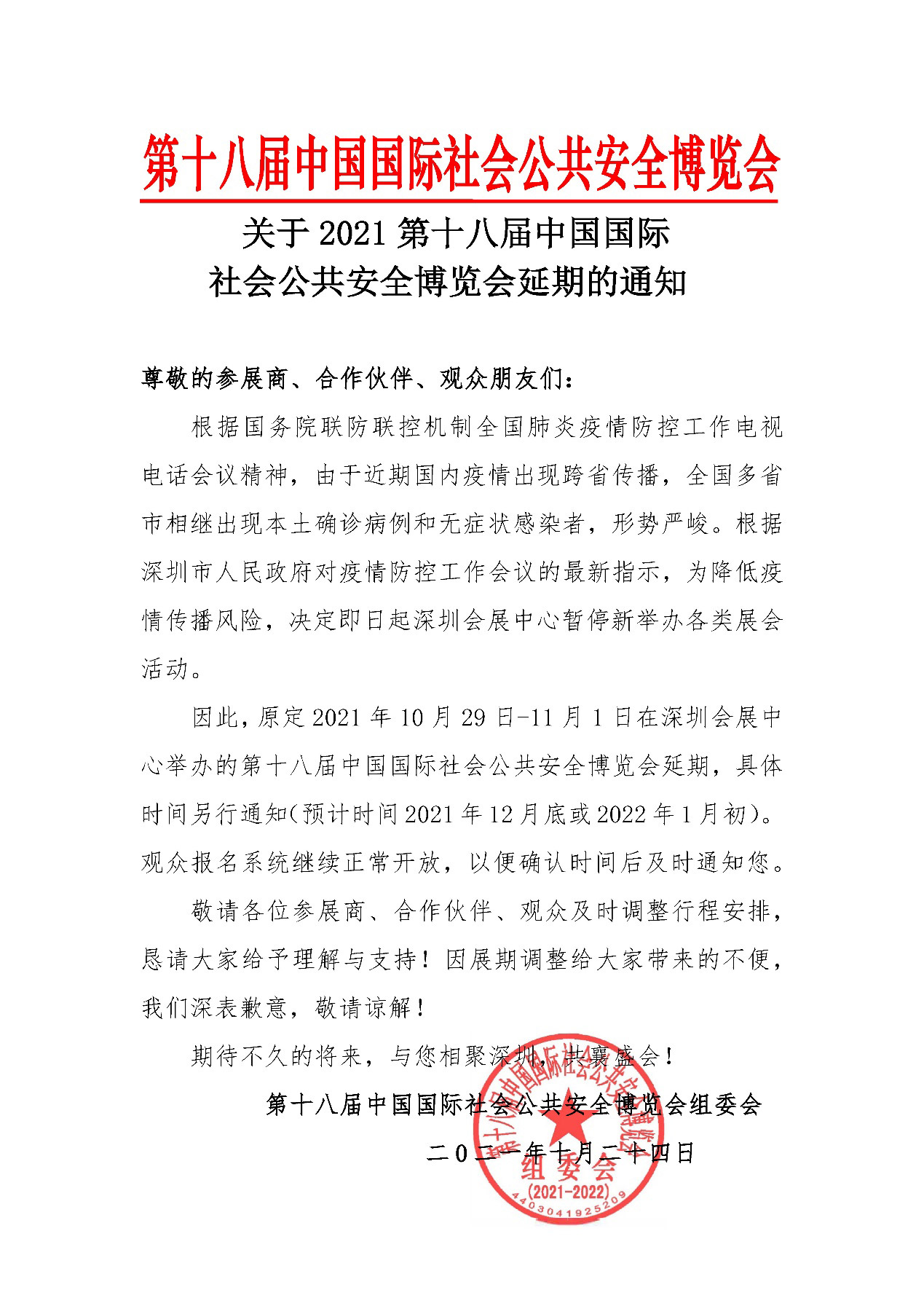 2021深圳安博会延期举办，九州(中国)jiuzhou·官方网页版,期待与您更好的相见！