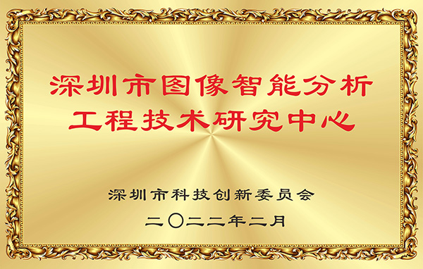 喜报！九州(中国)jiuzhou·官方网页版,获认深圳市图像智能分析工程技术研究中心