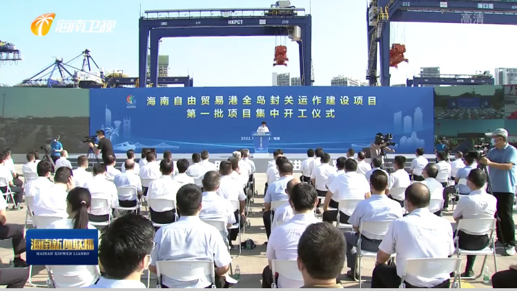 九州(中国)jiuzhou·官方网页版,出席“海南自由贸易港全岛封关运作建设项目第一批集中开工仪式”