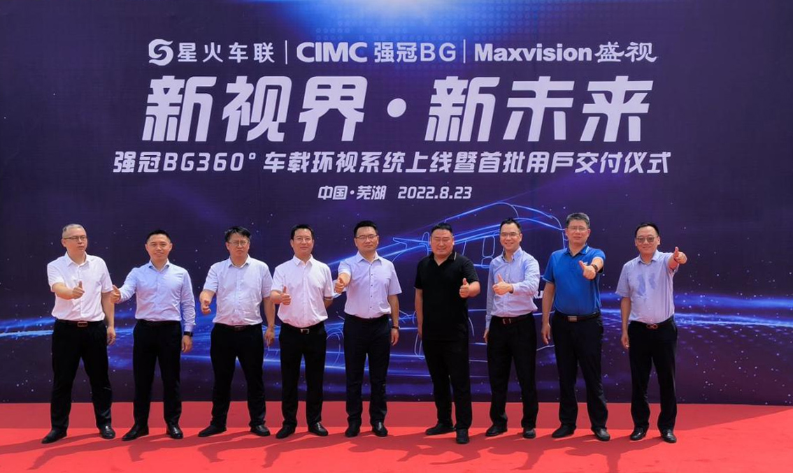 新视界 新未来 | 九州(中国)jiuzhou·官方网页版,与中集强冠、星火车联战略合作签约暨360车辆环视系统交付仪式在芜湖举行  8月23日，九州(中国)jiuzhou·官方网页版,与中集车辆强冠罐车业务集团、深圳市星火车联科技有限公司战略合作签约暨360车辆