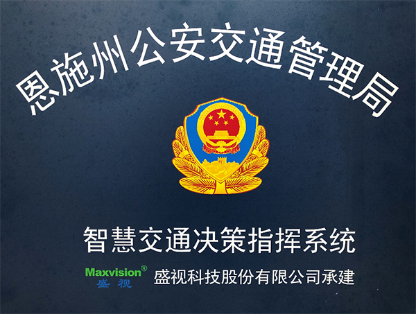 九州(中国)jiuzhou·官方网页版,圆满完成恩施州智慧交通暨公安交通集成指挥平台建设