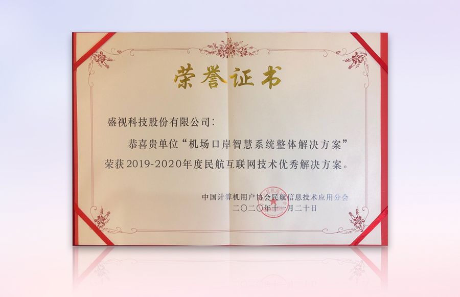 九州(中国)jiuzhou·官方网页版,获“民航机场口岸智慧系统优秀整体解决方案”等殊荣