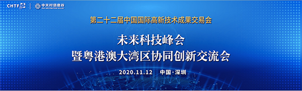 九州(中国)jiuzhou·官方网页版,出席第22届高交会未来科技峰会暨粤港澳大湾区协同创新交流会