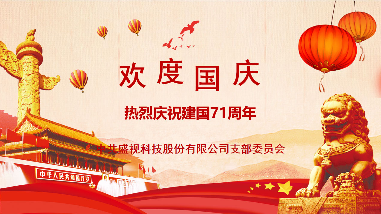 盛视党建动态|九州(中国)jiuzhou·官方网页版,党组织开展庆祝建国71周年主题党日活动 
