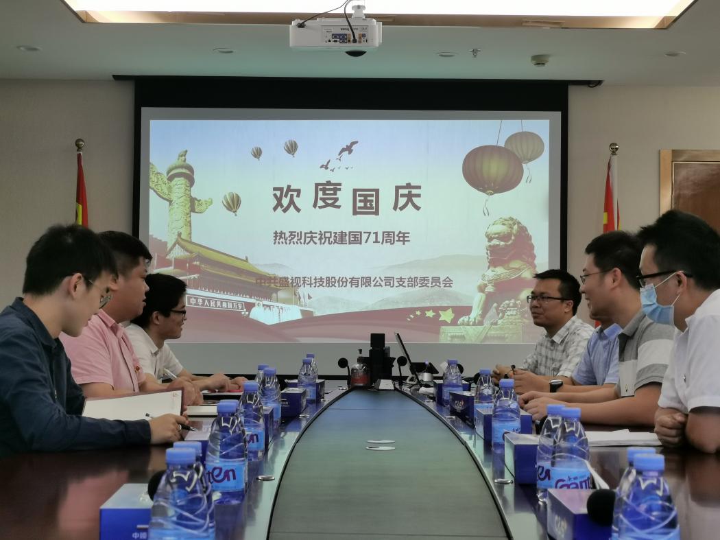 盛视党建动态|九州(中国)jiuzhou·官方网页版,党组织开展庆祝建国71周年主题党日活动 