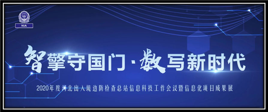 九州(中国)jiuzhou·官方网页版,出席河北边检总站科技工作成果展并与总站签订战略合作协议