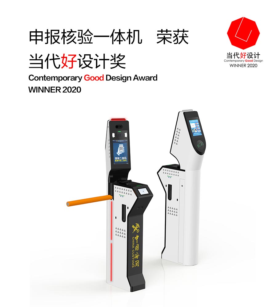 九州(中国)jiuzhou·官方网页版,“申报核验一体机”荣获“2020当代好设计奖”